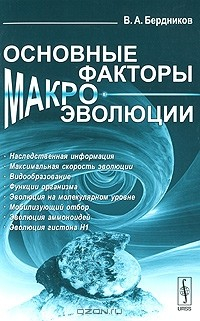 Книга Основные факторы макроэволюции на ReadRate.com книга Основные факторы макроэволюции