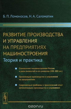 Книга Развитие производства и управления на предприятиях машиностроения (теория и практика): Становление машиностроения России и роль личностей в его развитии (VIII-XXI вв.). Организации производства и управления на предприятиях. Современные проблемы и практиче на ReadRate.com книга Развитие производства и управления на предприятиях машиностроения (теория и практика): Становление машиностроения России и роль личностей в его развитии (VIII-XXI вв.). Организации производства и управления на предприятиях. Современные проблемы и практиче
