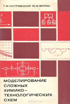 Книга Моделирование сложных химико-технологических схем на ReadRate.com книга Моделирование сложных химико-технологических схем