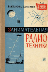 книга Занимательная радиотехника