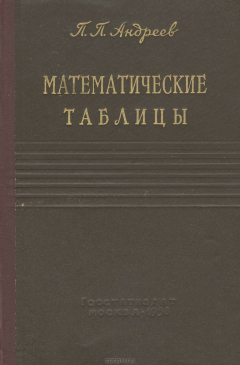 Книга Математические таблицы на ReadRate.com книга Математические таблицы