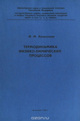 книга Термодинамика физико-химических процессов