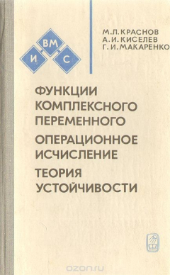 Книга Функции комплексного переменного. Операционное исчисление. Теория устойчивости на ReadRate.com книга Функции комплексного переменного. Операционное исчисление. Теория устойчивости