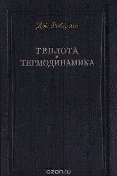 книга Теплота и термодинамика