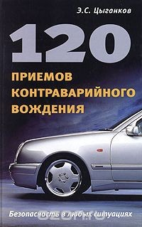 Книга 120 приемов контраварийного вождения на ReadRate.com книга 120 приемов контраварийного вождения