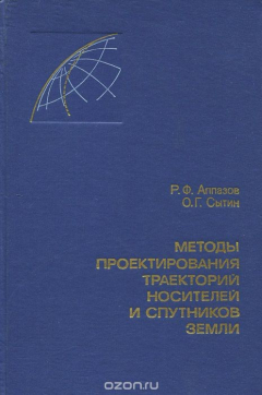 Книга Методы проектирования траекторий носителей и спутников Земли на ReadRate.com книга Методы проектирования траекторий носителей и спутников Земли