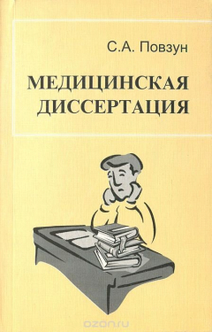 Книга Медицинская диссертация на ReadRate.com книга Медицинская диссертация