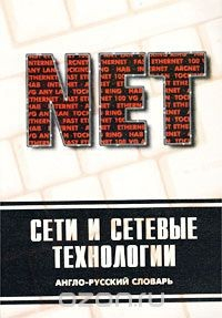 Книга Сети и сетевые технологии. Англо-русский словарь на ReadRate.com книга Сети и сетевые технологии. Англо-русский словарь