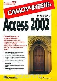 Книга Microsoft Access 2002. Самоучитель на ReadRate.com книга Microsoft Access 2002. Самоучитель