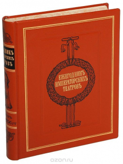 Книга Ежегодник императорских театров. Сезон 1895 - 1896 гг. (шестой год издания ) на ReadRate.com книга Ежегодник императорских театров. Сезон 1895 - 1896 гг. (шестой год издания )