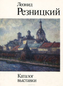 Книга Леонид Резницкий. Каталог выставки на ReadRate.com книга Леонид Резницкий. Каталог выставки