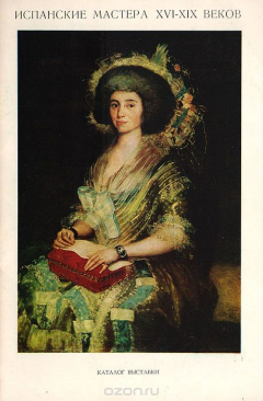 Книга Испанские мастера XVI - XIX веков. Каталог выставки на ReadRate.com книга Испанские мастера XVI - XIX веков. Каталог выставки