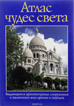 Книга Атлас чудес света. Выдающиеся архитектурные сооружения и памятники всех времен и народов на ReadRate.com книга Атлас чудес света. Выдающиеся архитектурные сооружения и памятники всех времен и народов