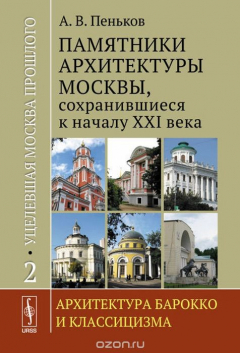 Книга Уцелевшая Москва прошлого: Памятники архитектуры Москвы, сохранившиеся к началу XXI века: Архитектура барокко и классицизма на ReadRate.com книга Уцелевшая Москва прошлого: Памятники архитектуры Москвы, сохранившиеся к началу XXI века: Архитектура барокко и классицизма
