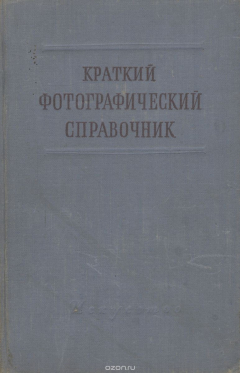 Книга Краткий фотографический справочник на ReadRate.com книга Краткий фотографический справочник