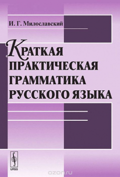 Книга Краткая практическая грамматика русского языка на ReadRate.com книга Краткая практическая грамматика русского языка