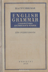 книга Грамматика английского языка. Для старших классов средней школы