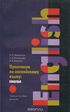 Книга Практикум по английскому языку. Глагол на ReadRate.com книга Практикум по английскому языку. Глагол