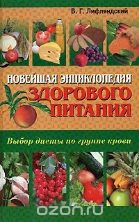 Книга Новейшая энциклопедия здорового питания на ReadRate.com книга Новейшая энциклопедия здорового питания