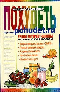 Книга Похудеть. Уроки Интернет-школы Елены Стояновой на ReadRate.com книга Похудеть. Уроки Интернет-школы Елены Стояновой