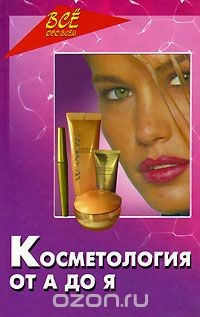 Книга Косметология от А до Я на ReadRate.com книга Косметология от А до Я