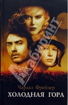книга Холодная гора: Роман