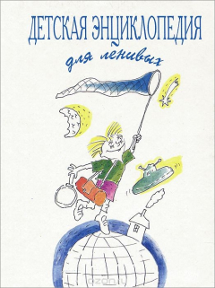 Книга Детская энциклопедия для ленивых. Альманах, №1, 1994 на ReadRate.com книга Детская энциклопедия для ленивых. Альманах, №1, 1994