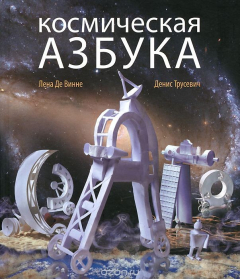 Книга Космическая Азбука на ReadRate.com книга Космическая Азбука