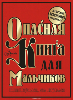 Книга Опасная книга для мальчиков на ReadRate.com книга Опасная книга для мальчиков