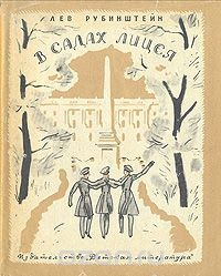 Книга В садах Лицея на ReadRate.com книга В садах Лицея