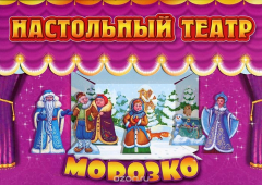 Книга Морозко. Настольный театр на ReadRate.com книга Морозко. Настольный театр