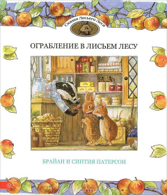 Книга Ограбление в Лисьем Лесу на ReadRate.com книга Ограбление в Лисьем Лесу