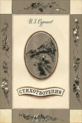 книга И. З. Суриков. Стихотворения