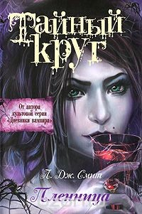 Книга Тайный Круг. Пленница на ReadRate.com книга Тайный Круг. Пленница