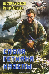 книга Сабля гетмана Мазепы