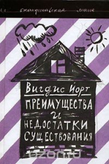 книга Преимущества и недостатки существования