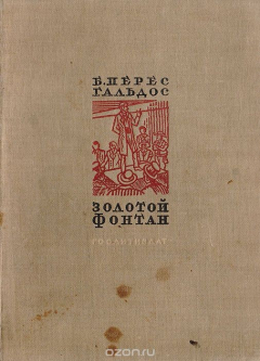 Книга Золотой фонтан на ReadRate.com книга Золотой фонтан