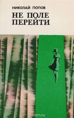 Книга Не поле перейти на ReadRate.com книга Не поле перейти