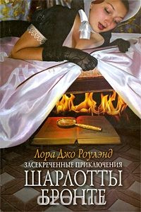 Книга Засекреченные приключения Шарлотты Бронте на ReadRate.com книга Засекреченные приключения Шарлотты Бронте