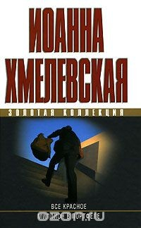 Книга Все красное. Миллион в портфеле на ReadRate.com книга Все красное. Миллион в портфеле
