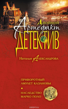 книга Приворотный амулет Казановы. Наследство Марко Поло