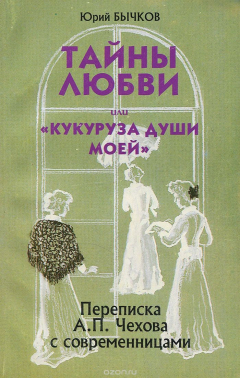 Книга Тайны любви или "Кукуруза души моей..." на ReadRate.com книга Тайны любви или "Кукуруза души моей..."