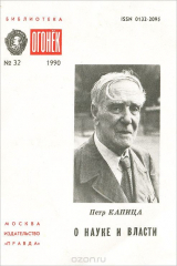 книга О науке и власти