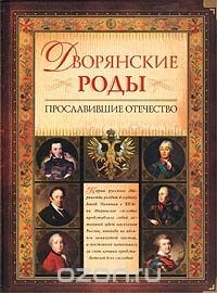 Книга Дворянские роды, прославившие Отечество на ReadRate.com книга Дворянские роды, прославившие Отечество