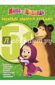Книга Маша и Медведь. Раскрась, наклей и отгадай! (№1410) на ReadRate.com книга Маша и Медведь. Раскрась, наклей и отгадай! (№1410)