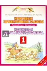 книга Русский язык. Математика. 1 класс. Итоговые проверочные работы. ФГОС