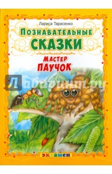 Книга Познавательные сказки: Мастер паучок на ReadRate.com книга Познавательные сказки: Мастер паучок