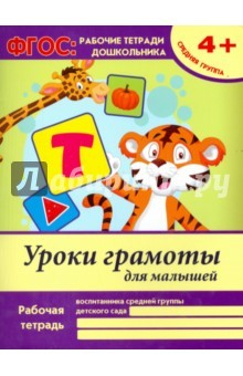 Книга Уроки грамоты для малышей. Средняя группа на ReadRate.com книга Уроки грамоты для малышей. Средняя группа