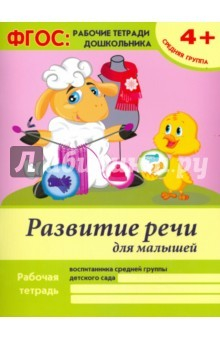 Книга Развитие речи для малышей. Средняя группа на ReadRate.com книга Развитие речи для малышей. Средняя группа