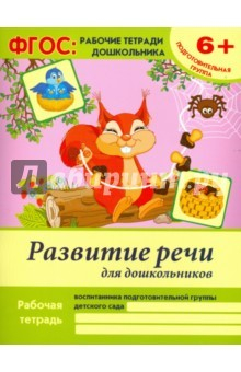 Книга Развитие речи для дошкольников. Подготовительная группа на ReadRate.com книга Развитие речи для дошкольников. Подготовительная группа